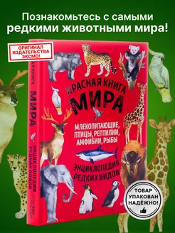 Красная книга мира энциклопедия редких видов