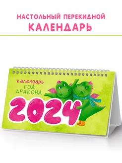 Календарь 2024 настольный перекидной домик с символом года