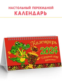 Календарь 2024 настольный перекидной домик с символом года