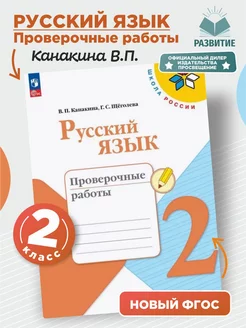 Русский язык 2 класс Проверочные работы Канакина НФП