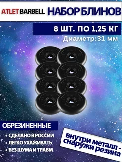 Диски для штанги 1.25 кг 31 мм 8 шт