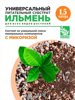 Минеральный грунт с микоризой Ильмень 1,5л