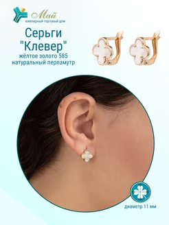 Ювелирные серьги Клевер золото 585