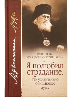 Я полюбил страдание, так удивительно очищающее душу