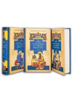 Толкование на Святое Евангелие в 3-х кн. Святитель Иоанн