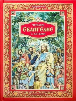 Читаем Евангелие с детьми