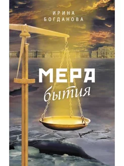 Мера бытия