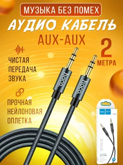 AUX кабель акустический Jack 3.5 mm. аукс