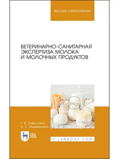 Ветеринарно-санитарная экспертиза молока молочных продуктов