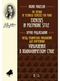 Метод технических упражнений для фортепиано Полифонический