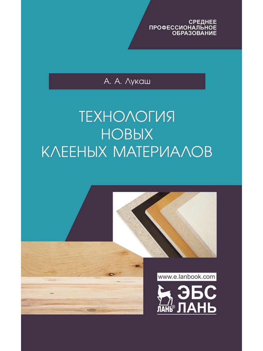 Технология отзывы. Технология клееных материалов. Основы риторики. Книги и технологии. Обложка учебного пособия дизайн.