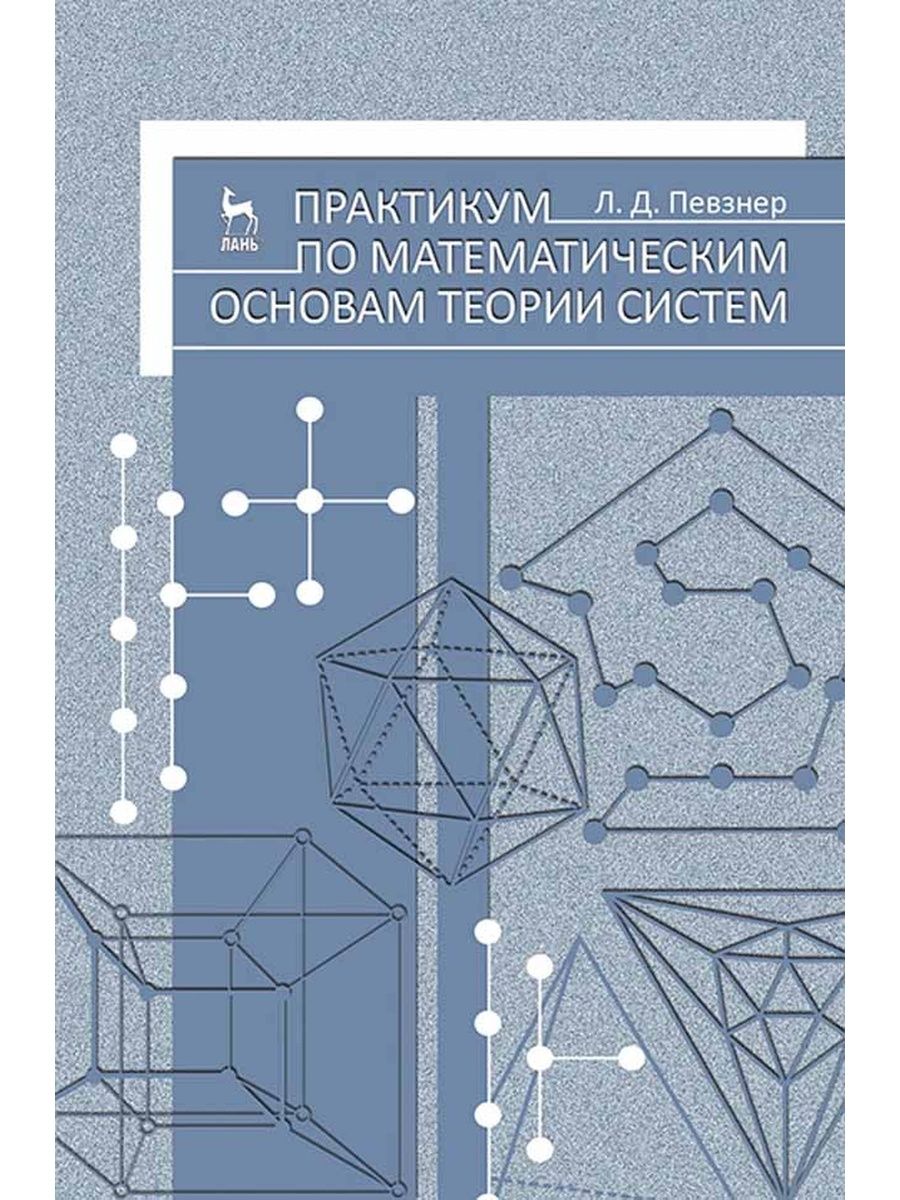 Практикум д. Певзнер математические основы теории систем. Теоретические основы математики. Математическая теория систем. Основы математической системы.