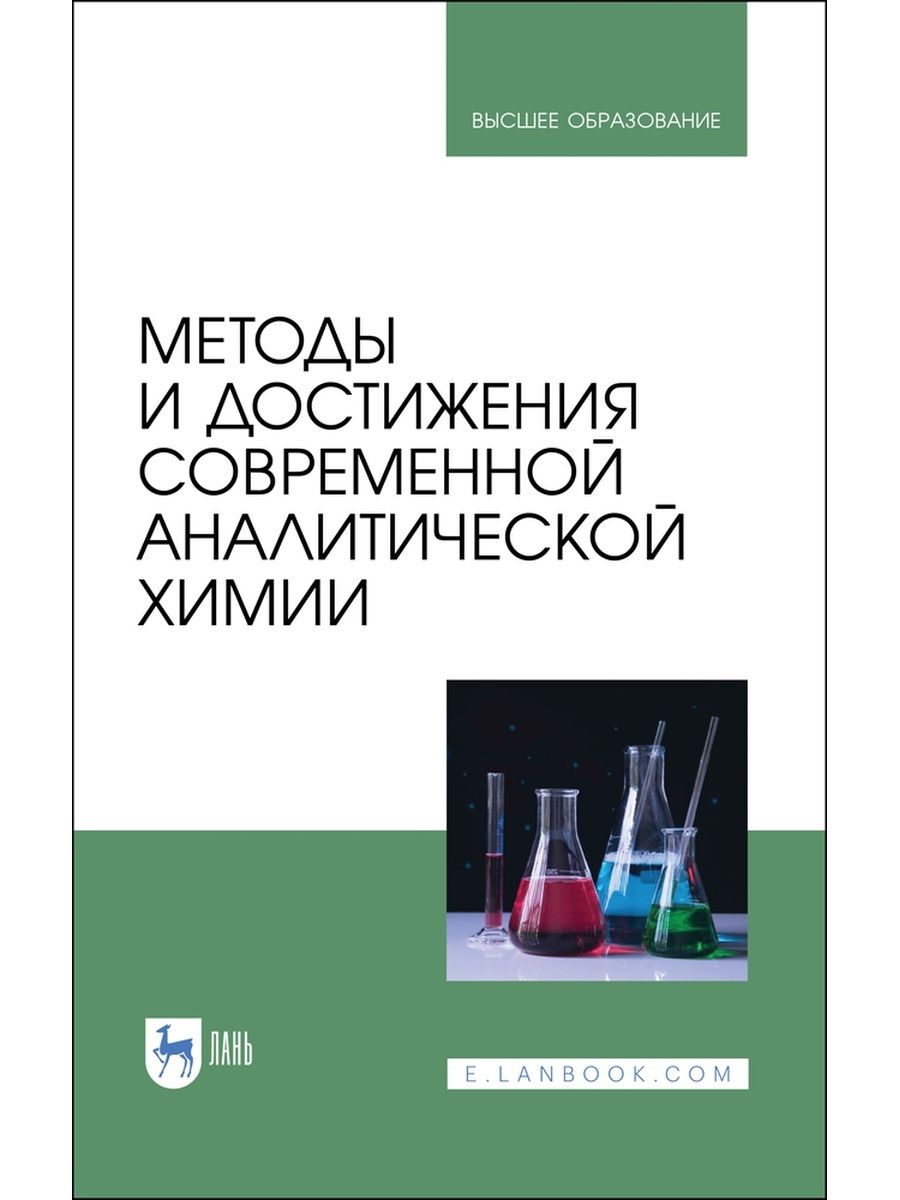 Аналитическая химия химический анализ Зенкевич. ВУЗОВСКАЯ химия. Книга технология достижения. Евтюгин КФУ аналитическая химия.