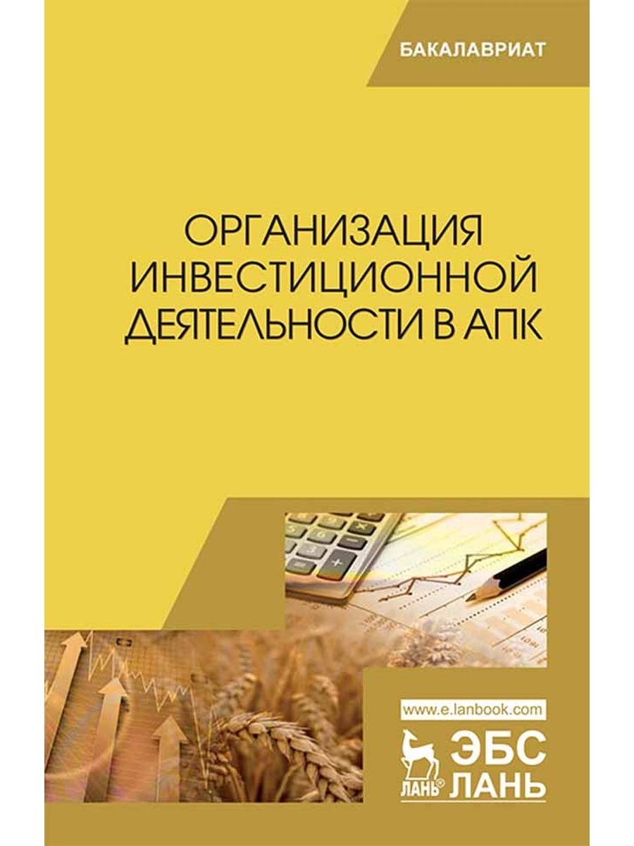 Учебники издательства лань. Планирование на предприятии АПК учебник. Управление качеством пищевой в АПК учебник фото.