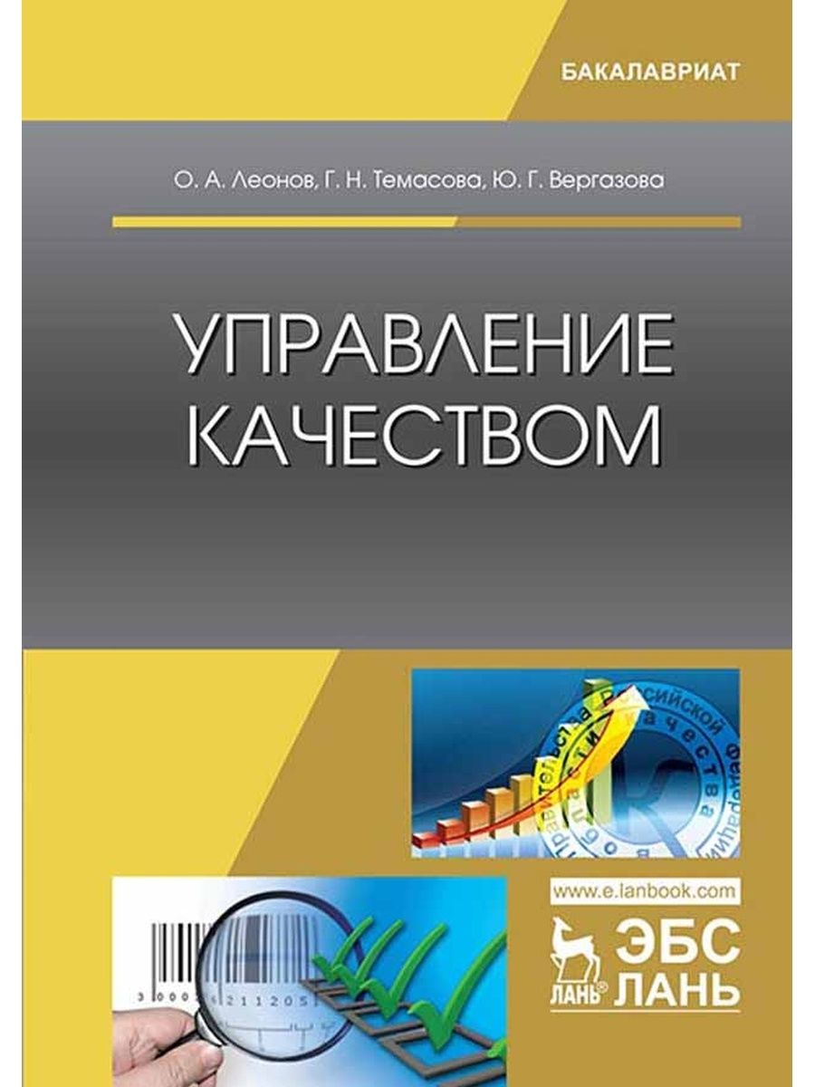 Учебники издательства лань. Управление качеством учебник. Менеджмент качества книга. Контроль качества учебник. Управление качеством учебник для вузов.