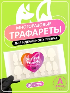 Силиконовые трафареты для френча ногтей шаблон А