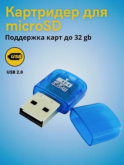 Картридер USB адаптер для карт MicroSD