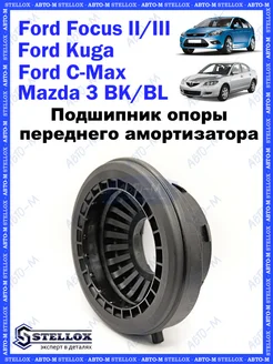 Подшипник опоры переднего амортизатора Ford Focus 2 Mazda 3