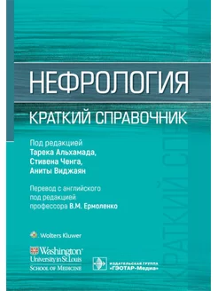 Нефрология. Краткий справочник