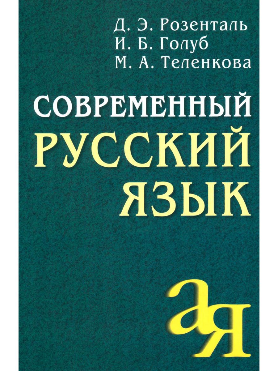 Труды филологов. Розенталь русский язык. Словарь лингвистических терминов Розенталя. Розенталь Теленкова словарь-справочник лингвистических терминов.