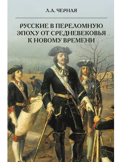 Русские в переломную эпоху от Средневековья к Новому времени