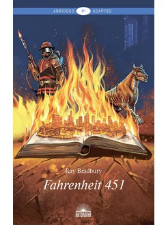 Fahrenheit 451 - 451 по Фаренгейту книга для чтения на