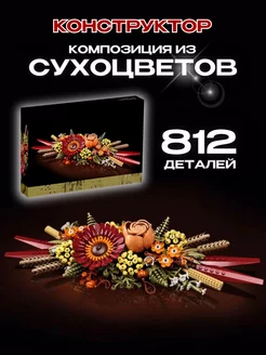 Конструктор Flowers Букет Композиция из сухоцветов 812 дет