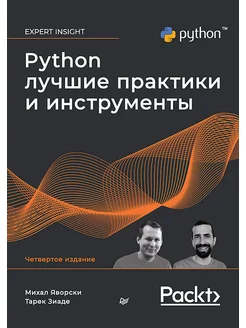 Python. Лучшие практики и инструменты. 4-е изд