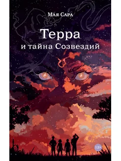 Терра и тайна созвездий. Кн. 1