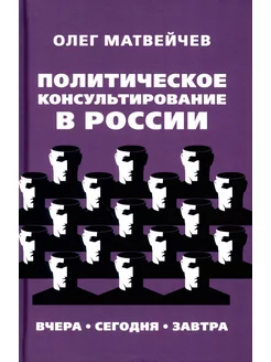 Политическое консультирование в России. Вчера, сегодня