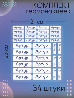 Термобирки на одежду бирки именные термонаклейки Артур