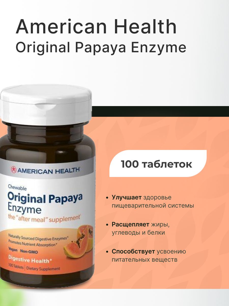 Papaya enzymes отзывы. Ферменты папайи. Папайя энзим. Ферменты папайя энзим. Папайя энзим для чего.