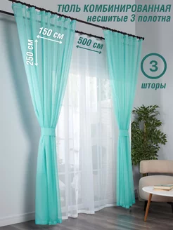 Тюль Вуаль 500*250см+2шт 150*250см (3шт)