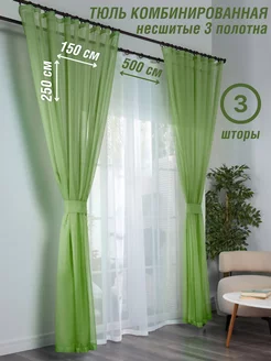 Тюль Вуаль 500*250см+2шт 150*250см (3шт)