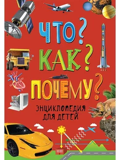 Энциклопедия Что? Как? Почему?