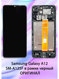 Дисплей для Samsung A12 A125F в рамке REF-OR