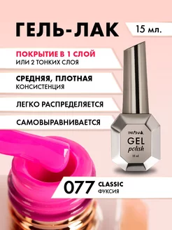 Гель лак для ногтей Classic 077 15 мл