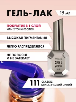 Гель лак для ногтей Classic 111 15 мл