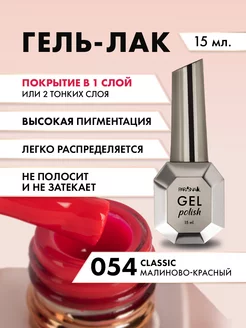 Гель лак для ногтей Classic 054 15 мл