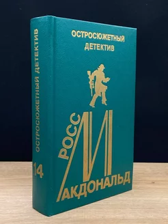 Росс Макдональд. Остросюжетный детектив. Выпуск 14