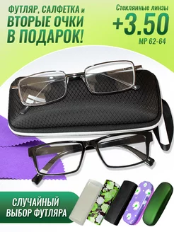 Очки для зрения +3.50 корригирующие стеклянные линзы