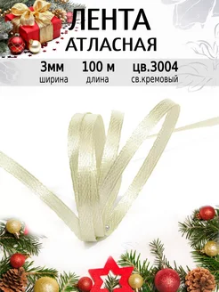 Лента атласная 0,3 см уп.100 м для рукоделия