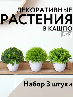 Искусственные растения в горшке цветы декор для кухни и дома