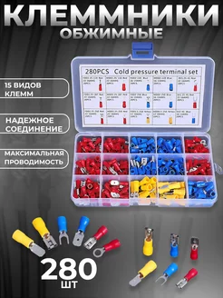 Клеммы обжимные для проводов набор 280 шт