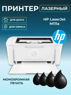 Принтер лазерный LaserJet M111a