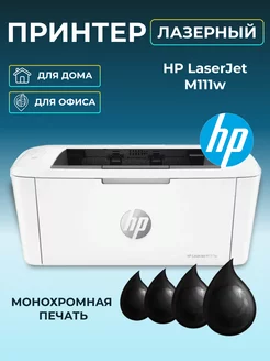 Принтер лазерный LaserJet M111w