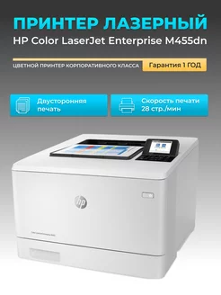 Принтер лазерный Color LaserJet M455dn цвет А4 Wi-Fi