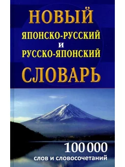 Новый японско-русский русско-японский словарь 100 000 сл