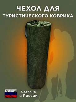 Чехол для коврика туристического