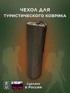 Чехол для коврика туристического